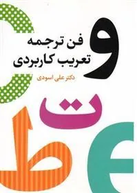 کتاب فن ترجمه و تعریب کاربردی