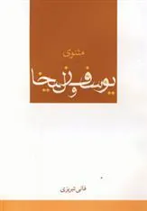 کتاب مثنوی یوسف و زلیخا