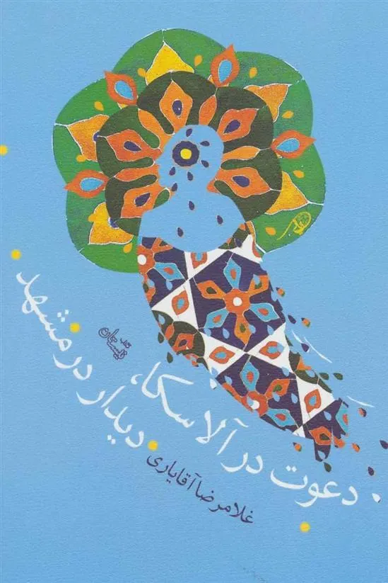 کتاب دعوت در آلاسکا،دیدار در مشهد