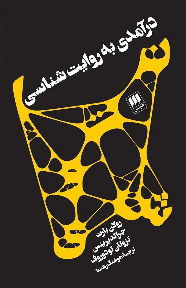 درآمدی به روایت شناسی
