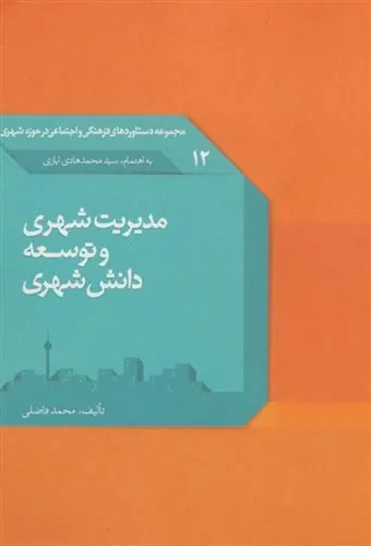 کتاب مدیریت شهری و توسعه دانش شهری