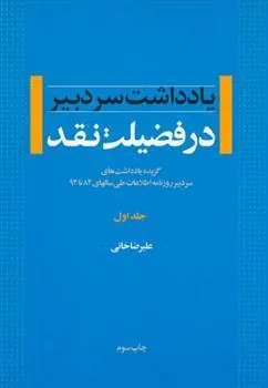 کتاب در فضیلت نقد - جلد اول