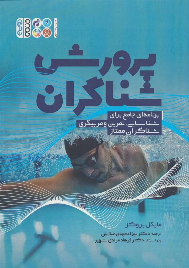 کتاب پرورش شناگران