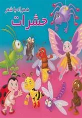 کتاب حشرات