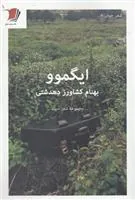 کتاب ایگموو