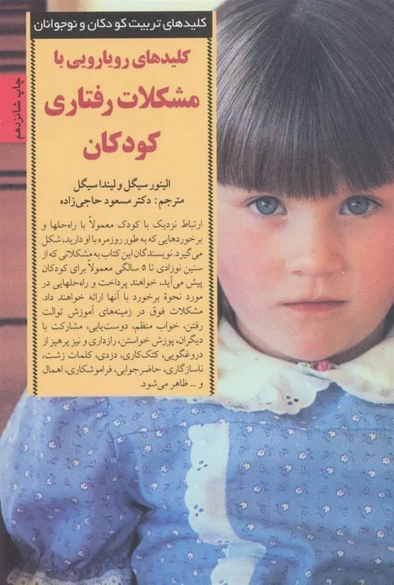 کتاب کلیدهای رویارویی با مشکلات رفتاری کودکان