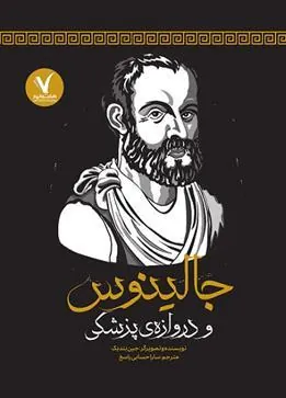 کتاب جالینوس و دروازه ی پزشکی