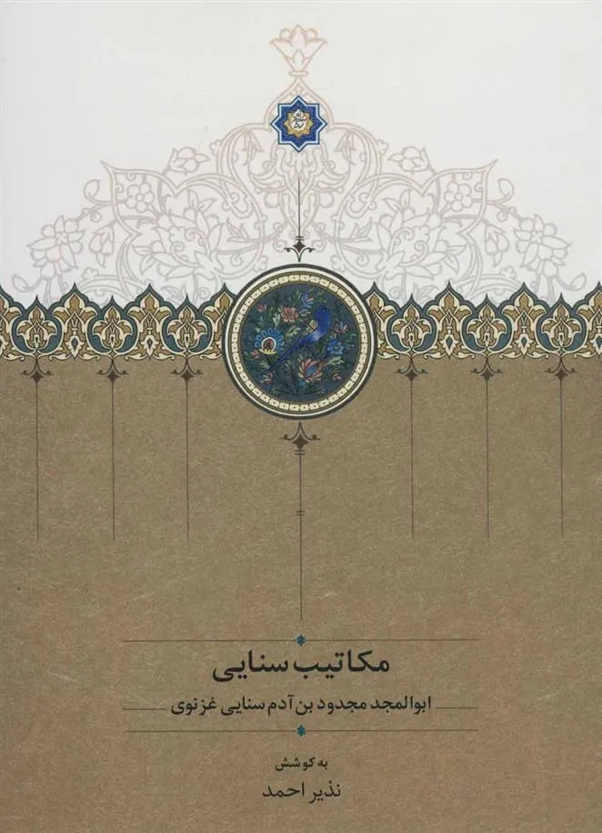 کتاب مکاتیب سنایی