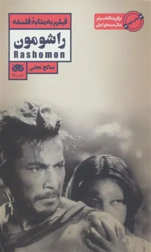 کتاب راشومون