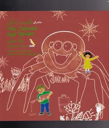 کتاب ماجرای عنکبوت پا رنگی
