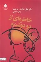 خاطره ای از دو دوشنبه