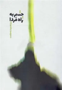 کتاب چشم به راه فردا