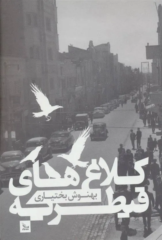 کتاب کلاغ های قیطریه