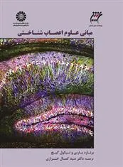 مبانی علوم اعصاب شناختی