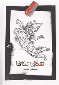 کتاب تقدیر ما تدبیر ما