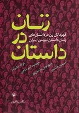 کتاب زنان در داستان