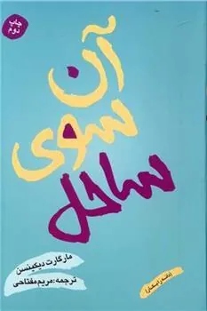 کتاب آن سوی ساحل