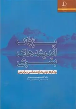 کتاب پژواک اندیشه های بشری