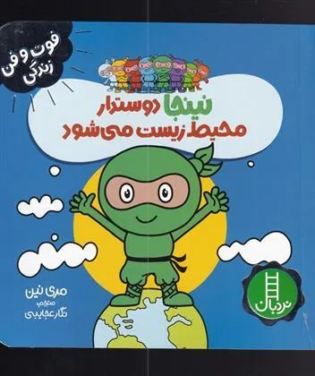 کتاب نینجا دوستدار محیط زیست می شود