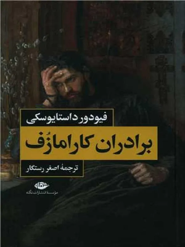 برادران کارامازوف 2 جلدی