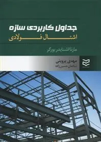 کتاب جداول کاربردی سازه