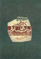 کتاب کاوشی نو در اخلاق اسلامی