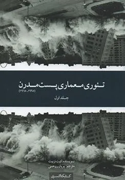تئوری معماری پست مدرن
