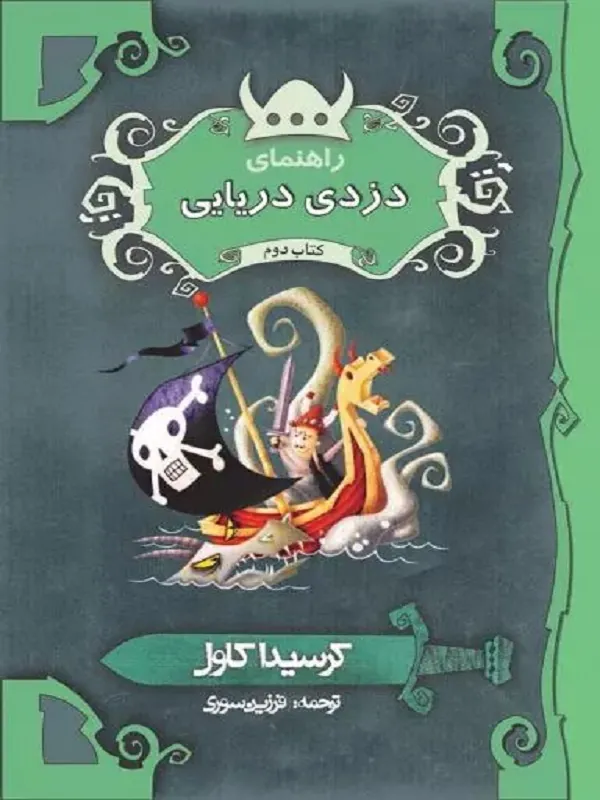 کتاب راهنمای دزدی دریایی