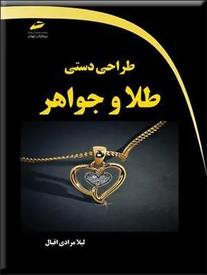 کتاب طراحی دستی طلا و جواهر