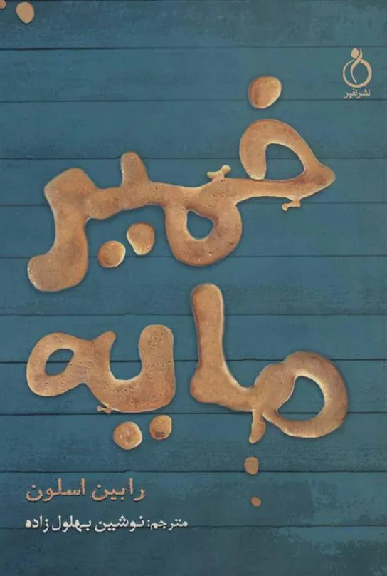 کتاب خمیرمایه