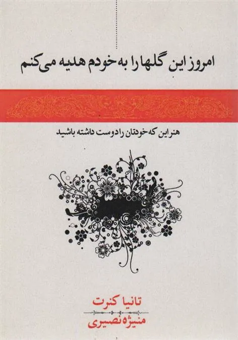 کتاب امروز این گل ها را به خودم هدیه می کنم