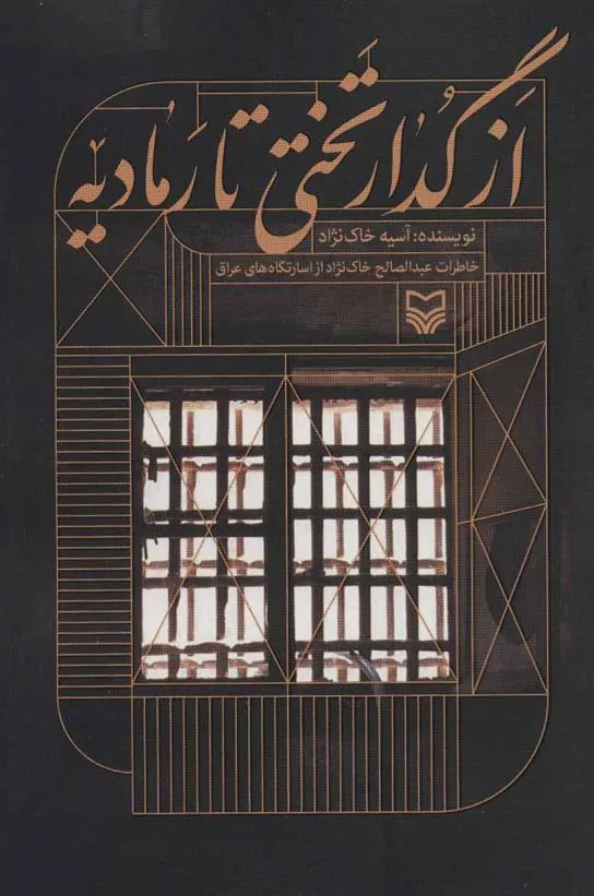 کتاب از گدار تختی تا رمادیه