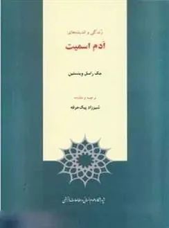 زندگی و اندیشه های ادم اسمیت