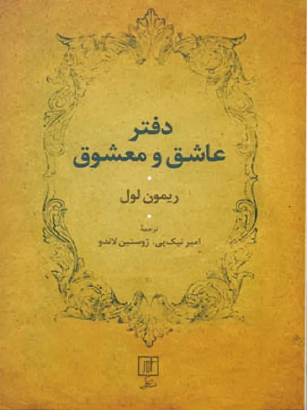 کتاب دفتر عاشق و معشوق