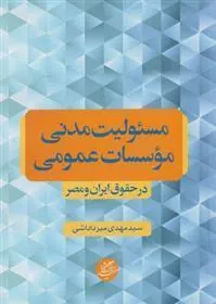 کتاب مسئولیت مدنی موسسات عمومی