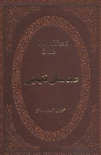 کتاب صد سال تنهایی