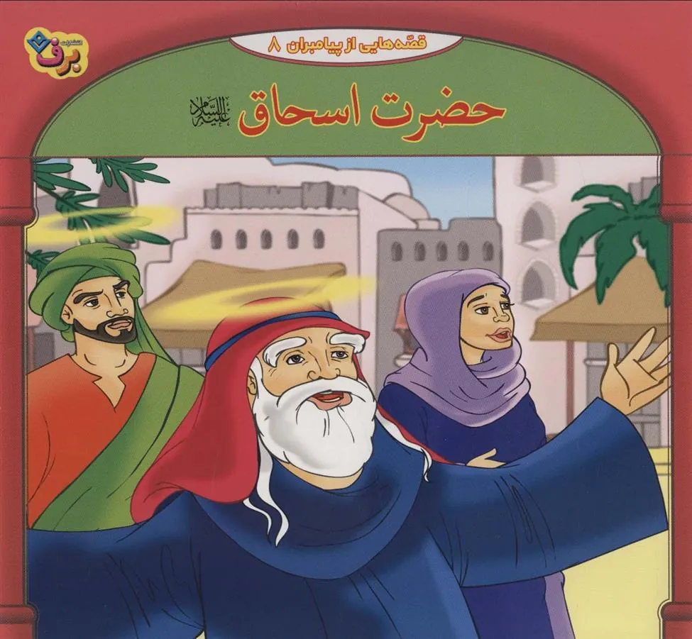 کتاب حضرت اسحاق