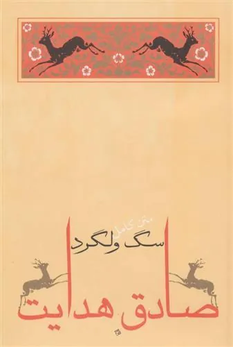 کتاب سگ ولگرد