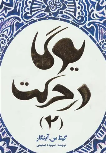 کتاب یوگا در حرکت 2