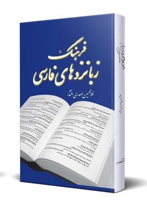 فرهنگ زبانزدهای فارسی
