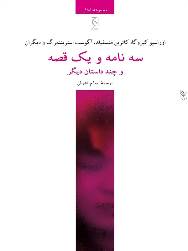 سه نامه و یک قصه