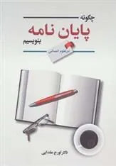 کتاب چگونه پایان نامه بنویسیم