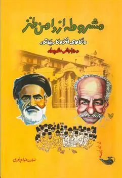 کتاب مشروطه از دامن طنز
