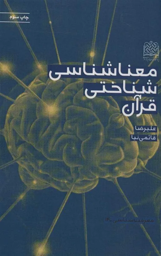 کتاب معناشناسی شناختی قرآن