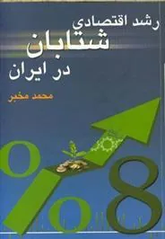 کتاب رشد اقتصادی شتابان در ایران