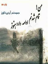 کتاب من! تمام شدنم ادامه دارد هنوز