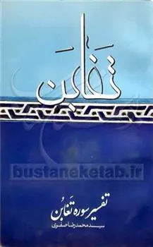 کتاب تفسیر سوره تغابن