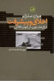 کتاب اخلاق و پیشرفت