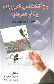 کتاب روانشناسی کاربردی بازار سرمایه