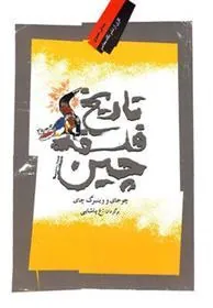 کتاب تاریخ فلسفه چین